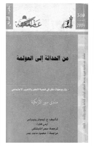 من الحداثة إلى العولمة (الجزء الثاني)  بالاشتراك مع أيمي هايت 310